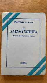 Η Ανευθυνότητα