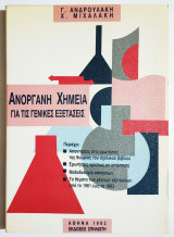 Ανόργανη Χημεία για τις γενικές εξετάσεις - Γ' Λυκείου - 1993 - Ανδρουλάκης - (Ο26).