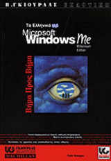 ΤΑ ΕΛΛΗΝΙΚΑ MICROSOFT WINDOWS ME