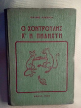 Ο χοντρουλης κ' η πηδηχτη