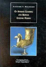 Οι αρχαίοι Έλληνες στο βόρειο Εύξεινο Πόντο