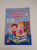 Νηπιαγωγείο μαθαίνω την αλφαβήτα