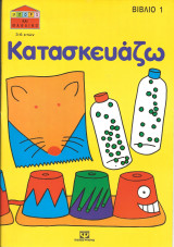 Μπορω και μαθαινω-κατασκευαζω