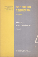 Λύσεις των Ασκήσεων - Θεωρητική Γεωμετρία - Β' Λυκείου - Τεύχος Β