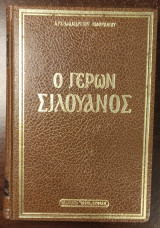 Ο Γέρων Σιλουανός του Άθω 1866 – 1938 – Σκληρόδετη έκδοση