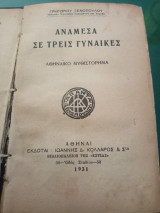Ανάμεσα σε τρεις γυναίκες ( 1η έκδοση )
