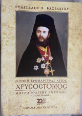 Ο Εθνοϊερομάρτυρας Άγιος Χρυσόστομος Μητροπολίτης Σμύρνης - Ο από Δράμας-