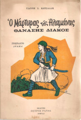 Ο Μάρτυρας της Αλαμάνας Θανάσης Διάκος, τρίπραχτο δράμα