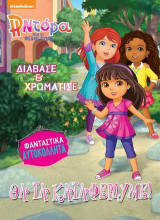 Η Ντόρα και οι φίλοι της: Θα τα καταφέρουμε!: Διάβασε και χρωμάτισε. Φανταστικά Αυτοκόλλητα