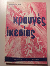 Κραυγές ικεσίας