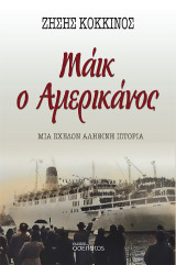 Μάικ ο Αμερικάνος: Μια σχεδόν αληθινή ιστορία