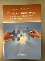 ΓΑΜΟΣ ΚΑΙ ΟΙΚΟΓΕΝΕΙΑ ΣΤΟ ΣΥΓΧΡΟΝΟ ΚΟΙΝΩΝΙΚΟ ΚΑΙ ΕΠΙΣΤΗΜΟΝΙΚΟ ΤΟΠΙΟ