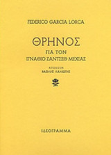 ΘΡΗΝΟΣ ΓΙΑ ΤΟΝ ΙΓΝΑΘΙΟ ΣΑΝΤΣΕΘ ΜΕΧΙΑΣ