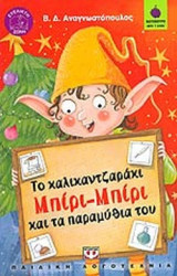 ΤΟ ΚΑΛΙΚΑΝΤΖΑΡΑΚΙ ΜΠΙΡΙ - ΜΠΙΡΙ ΚΑΙ ΤΑ ΠΑΡΑΜΥΘΙΑ ΤΟΥ