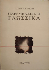 ΠΑΡΕΜΒΑΣΕΙΣ ΙΙ - ΓΛΩΣΣΙΚΑ