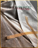 Μετοίκησις / Metoikesis