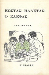 Κώστας Βαλέτας ο Ελέφας, Διηγήματα
