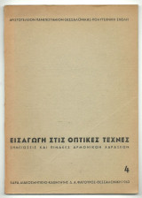 Εισαγωγή στις Οπτικές Τέχνες - Σημειώσεις και Πίνακες Αρμονικών Χαράξεων