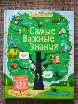 Самые важные знания