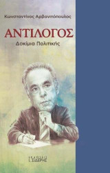Αντίλογος: Δοκίμια Πολιτικής