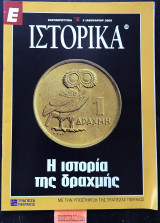 Ιστορικά #116. Η ιστορία της δραχμής