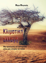 ΚΛΙΜΑΤΙΚΗ ΑΛΛΑΓΗ: Μια προσέγγιση του φαινομένου μέσω μιας ιστορίας για παιδιά