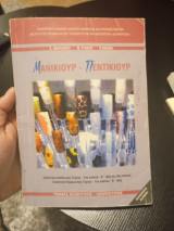 Μανικιούρ πεντικιούρ τομέας αισθητικης κομμωτικής