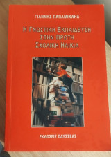 Η Γνωστική Εκπαίδευση στην Πρώτη Σχολική Ηλικία