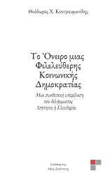 Το Όνειρο μιας Φιλελεύθερης Κοινωνικής Δημοκρατίας: Μία συνθετική υπέρβαση του διλλήματος ισότητα ή ελευθερία