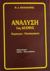 Ανάλυση 1ης Δέσμης. Παράγωγοι Ολοκληρώματα, πλήρης θεωρία, λυμένες- άλυτες ασκήσεις