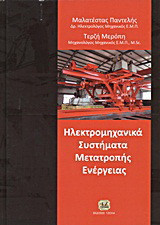 Ηλεκτρομηχανικά συστήματα μετατροπής ενέργειας