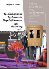 Τρισδιάστατος Σχεδιασμός Περιβάλλοντος 3D Modeling για Animation