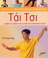 ΤΑΙ ΤΣΙ - ΟΔΗΓΟΣ ΓΙΑ ΠΟΛΥΑΣΧΟΛΟΥΣ ΑΝΘΡΩΠΟΥΣ