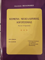 Κείμενα Νεοελληνικής Λογοτεχνίας Α' Γυμνασίου