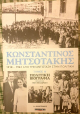 Κωνσταντίνος Μητσοτάκης 1961 -1974 Από τον Ανέκδοτο στη Δικτατορία Τόμος Α'