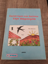 Σκέφτομαι και βρίσκω την παροιμία
