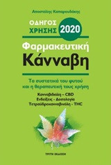 Φαρμακευτική κάνναβη: Τα συστατικά του φυτού και η θεραπευτική τους χρήση
