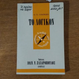 Το λογικόν