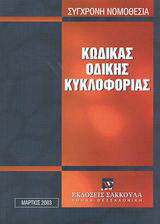 Κώδικας οδικής κυκλοφορίας