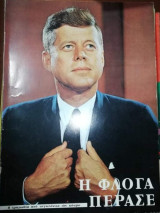 Η Φλόγα Πέρασε