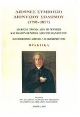Διεθνές συμπόσιο Διονυσίου Σολωμού 1798 - 1857
