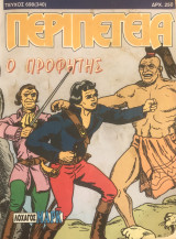 Περιπέτεια (Λοχαγός Μάρκ) #698