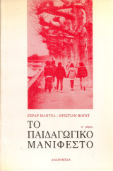 Το παιδαγωγικό μανιφέστο Α' μέρος