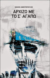 Αρχίζω Με το Σ΄Αγαπώ