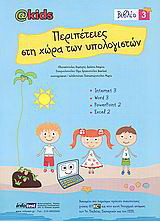 Περιπέτειες στη χώρα των υπολογιστών 3: Internet 3, Word 3, PowerPoint 2, Excel 2