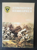 Στρατιωτική Επιθεώρηση Νοεμβριος 1984