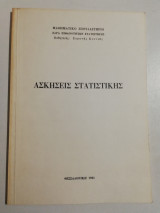 Ασκήσεις Στατιστικής