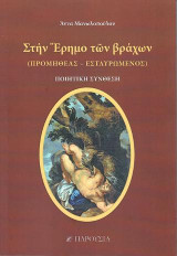 Στην Έρημο των βράχων: (Προμηθέας - Εσταυρωμένος) Ποιητική σύνθεση