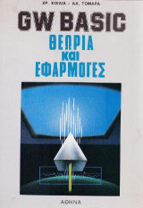 GW BASIC Θεωρία και Εφαρμογές
