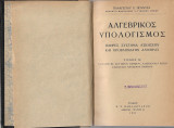 Αλγεβρικός υπολογισμός Πλήρες σύστημα ασκήσεων και προβλημάτων Άλγεβρας – Παναγιώτης Πούντζας – Τόμος 4 - Δ, Ε και ΣΤ τόμοι δεμένοι μαζί – Αθήνα 1937